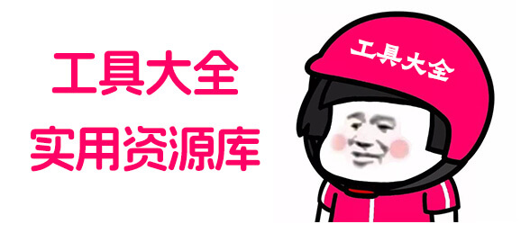 工具大全