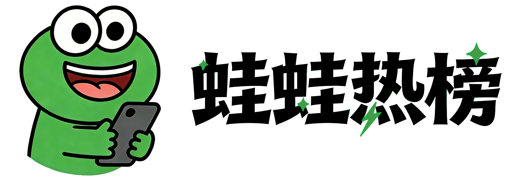 蛙蛙热榜