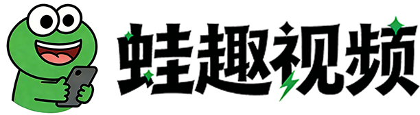 蛙趣视频
