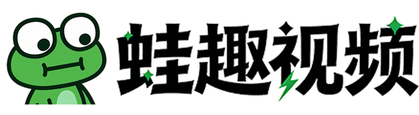蛙趣视频